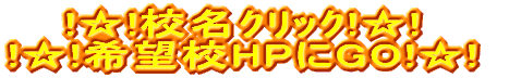 !☆!校名ｸﾘｯｸ!☆! !☆!希望校HPにGO!☆! 